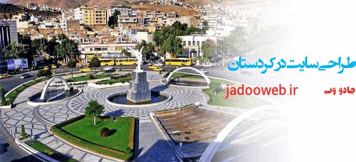 طراحی سایت در کردستان